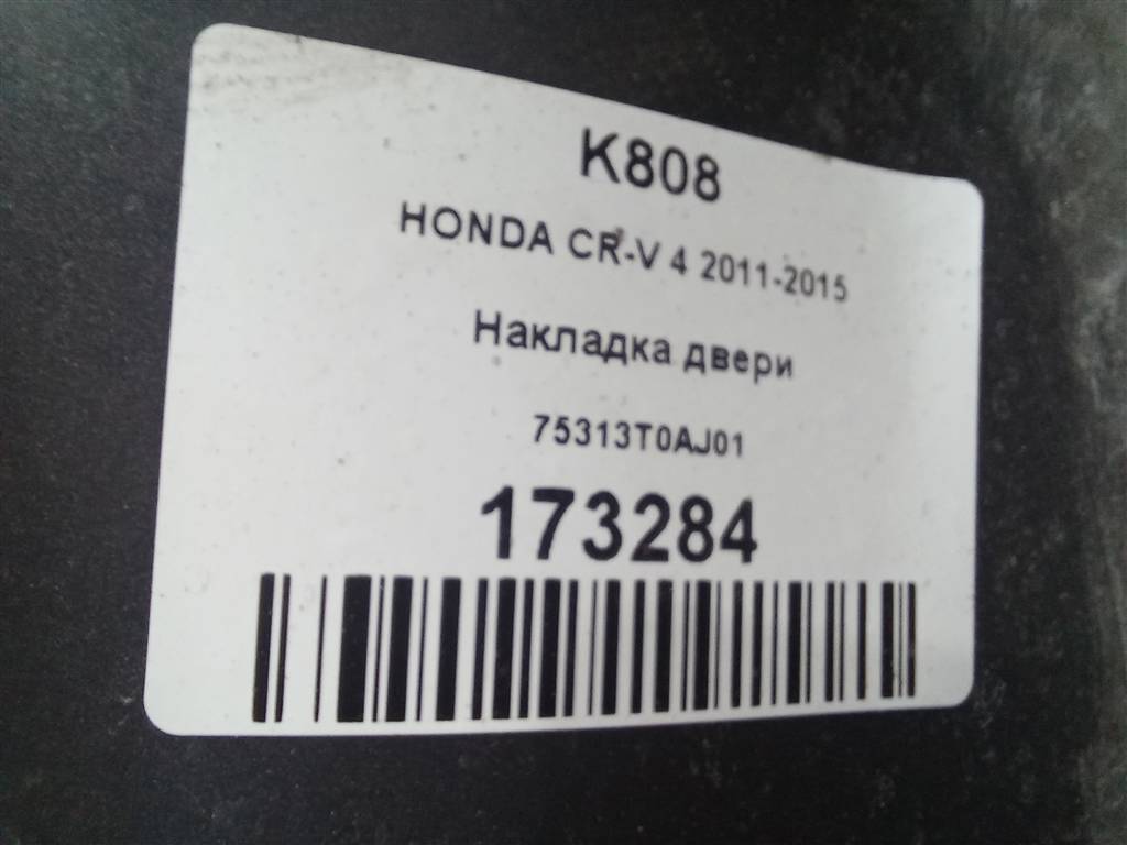 накладка двери HONDA CR-V 2.0 AT (150 л.с.)CR-V  IV (2011—2015) Внедорожник 75313T0AJ01, 1900 рублей, Москва