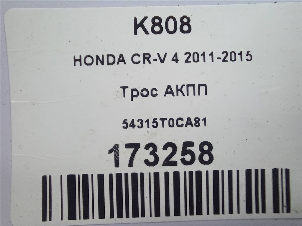 трос кпп HONDA CR-V 2.0 AT (150 л.с.)CR-V  IV (2011—2015) Внедорожник 54315T0CA81, 2010 рублей, Москва