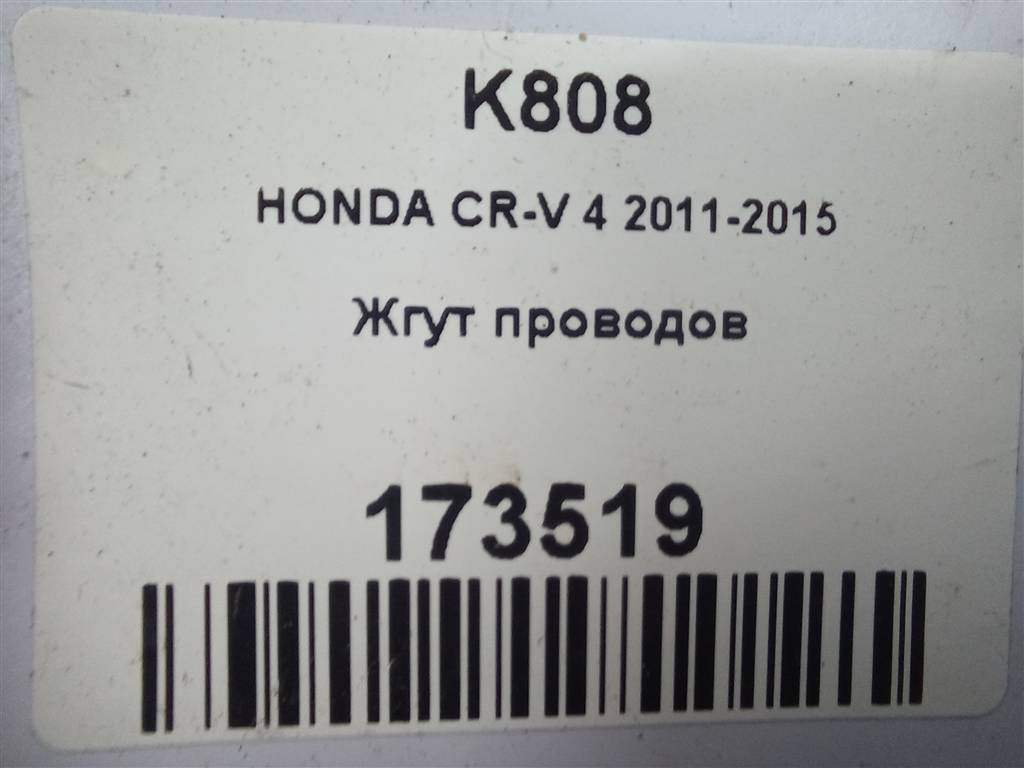 проводка (коса) HONDA CR-V 2.0 AT (150 л.с.)CR-V  IV (2011—2015) Внедорожник 32132T1GE00, 3390 рублей, Москва