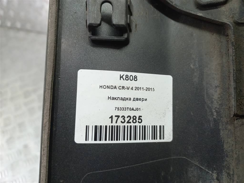 накладка двери HONDA CR-V 2.0 AT (150 л.с.)CR-V  IV (2011—2015) Внедорожник 75333T0AJ01, 1320 рублей, Москва