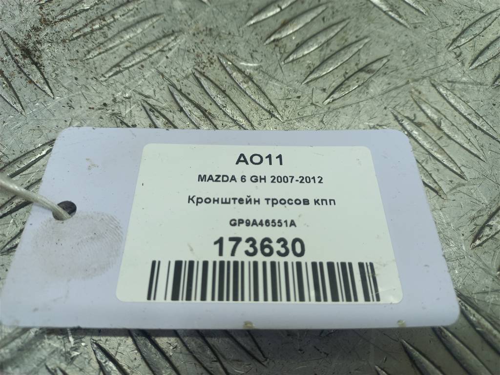 кронштейн тросов кпп MAZDA 6  GP9A46551A, 750 рублей, Москва