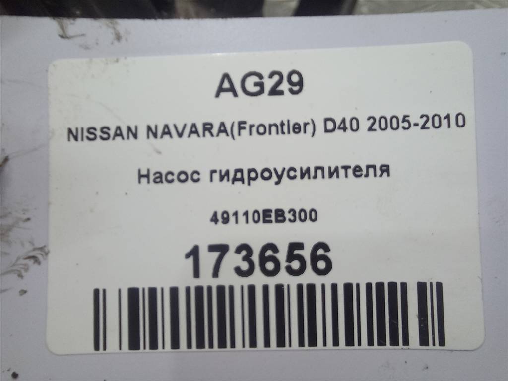 насос гидроусилителя NISSAN NAVARA  49110EB300, 4660 рублей, Москва