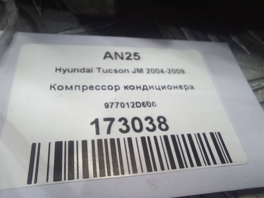 компрессор кондиционера Hyundai TUCSON 2.0 CRDi AT (112 л.с.)Tucson  I (2004—2011) Внедорожник 977012D600, 13050 рублей, Москва