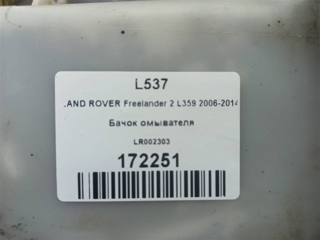 бачок омывателя LAND ROVER FREELANDER 2.2 TD MT (150 л.с.)Freelander  II (2006—2010) Внедорожник LR002303, 2130 рублей, Москва
