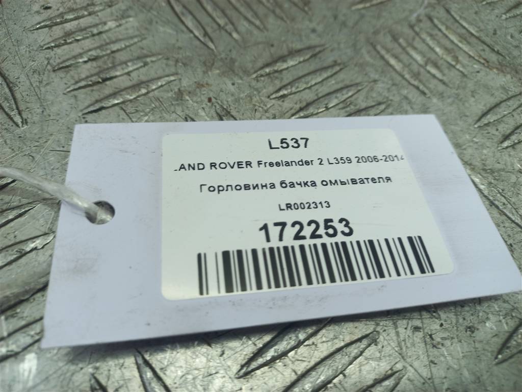 горловина бачка омывателя LAND ROVER FREELANDER 2.2 TD MT (150 л.с.)Freelander  II (2006—2010) Внедорожник LR002313, 980 рублей, Москва