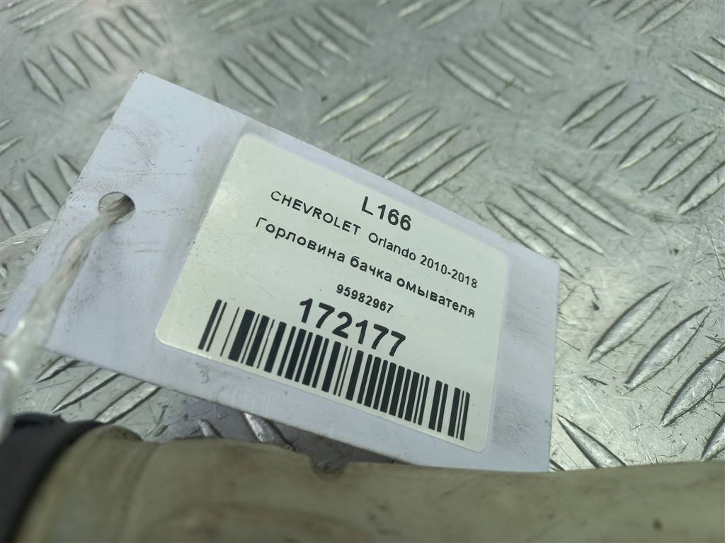 горловина бачка омывателя CHEVROLET  ORLANDO 1.8 AT (141 л.с.)Orlando  I (2010—2018) Минивэн 95982967, 860 рублей, Москва