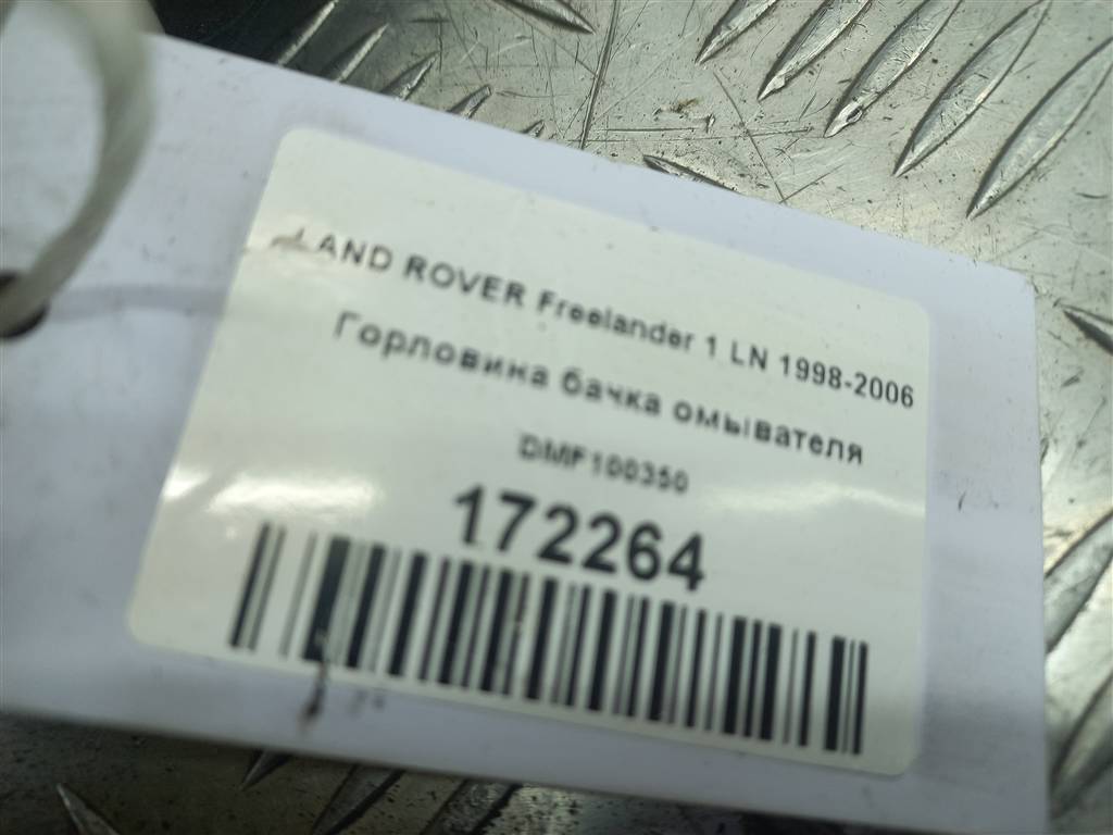 горловина бачка омывателя LAND ROVER FREELANDER  DMF100350, 520 рублей, Москва