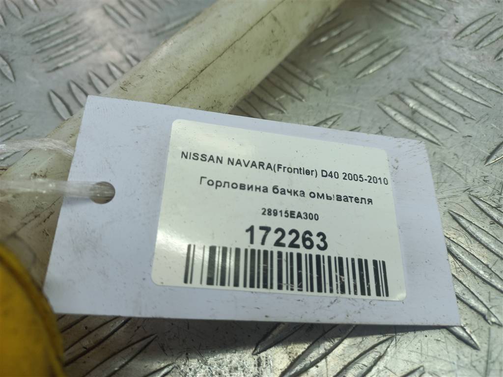 горловина бачка омывателя NISSAN NAVARA  28915EA300, 860 рублей, Москва