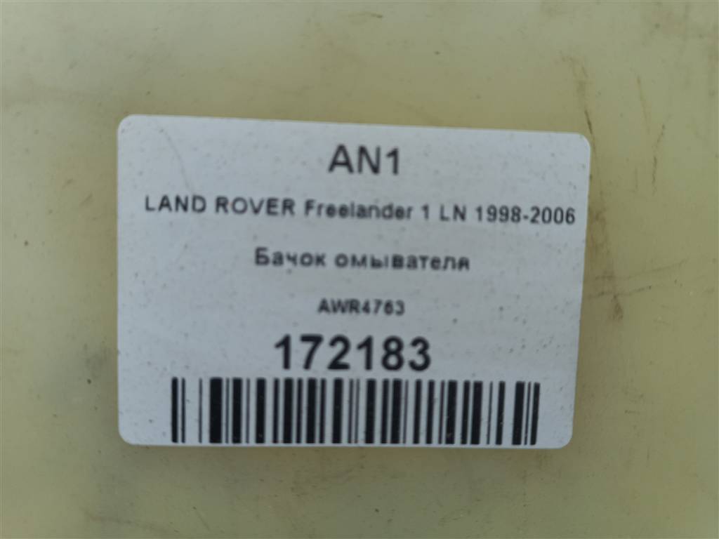 бачок омывателя LAND ROVER FREELANDER  AWR4763, 860 рублей, Москва
