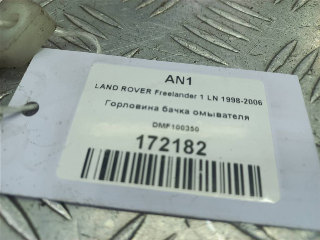 горловина бачка омывателя LAND ROVER FREELANDER  DMF100350, 520 рублей, Москва