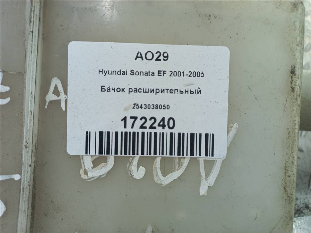 бачок расширительный Hyundai SONATA 2.0 AT (144 л.с.)Sonata  V (2004—2007) Седан 2543038050, 2360 рублей, Москва