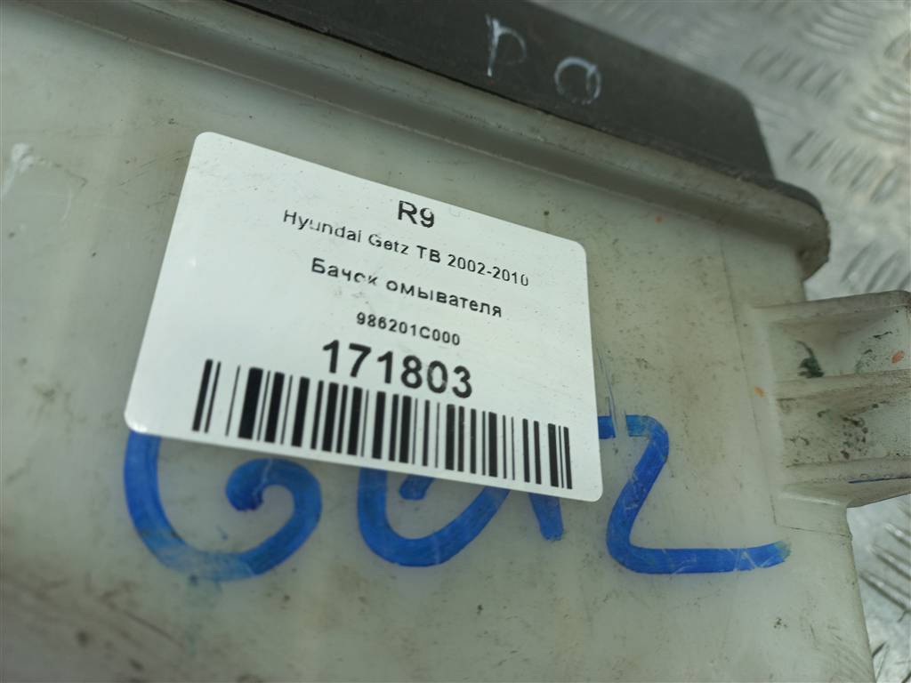 бачок омывателя Hyundai GETZ 1.3 MT (85 л.с.)Getz  I (2002—2005) Хетчбэк 986201C000, 1550 рублей, Москва