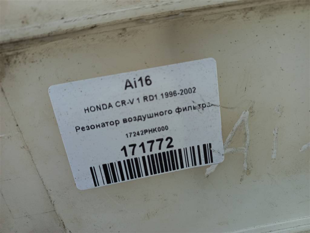 резонатор воздушного фильтра HONDA CR-V CR-V  I рестайлинг (1998—2001) 17242PHK000, 6150 рублей, Москва