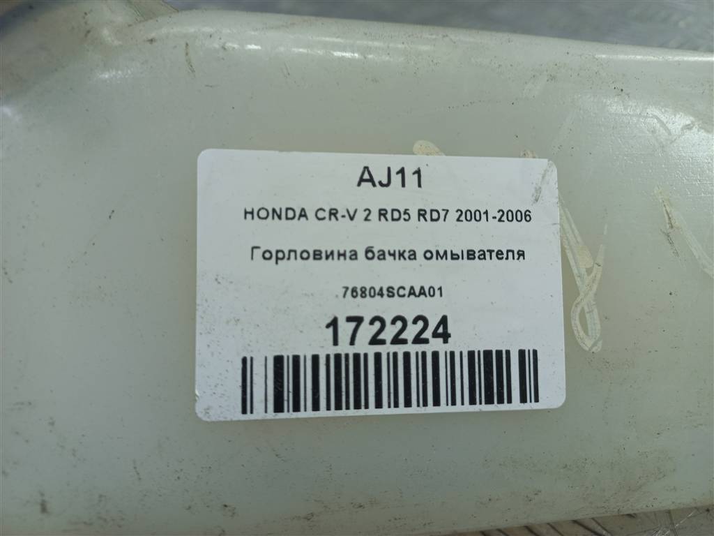 горловина бачка омывателя HONDA CR-V 2.0 AT (150 л.с.)CR-V  II (2001—2004) Внедорожник 76804SCAA01, 980 рублей, Москва