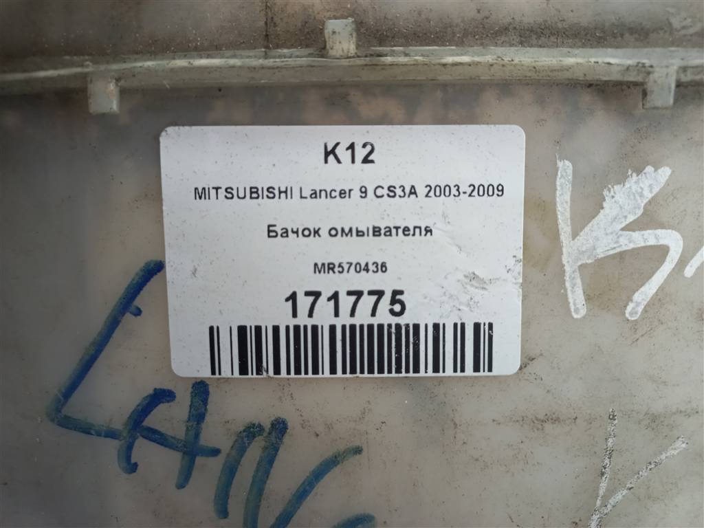 бачок омывателя MITSUBISHI LANCER  MR570436, 3050 рублей, Москва
