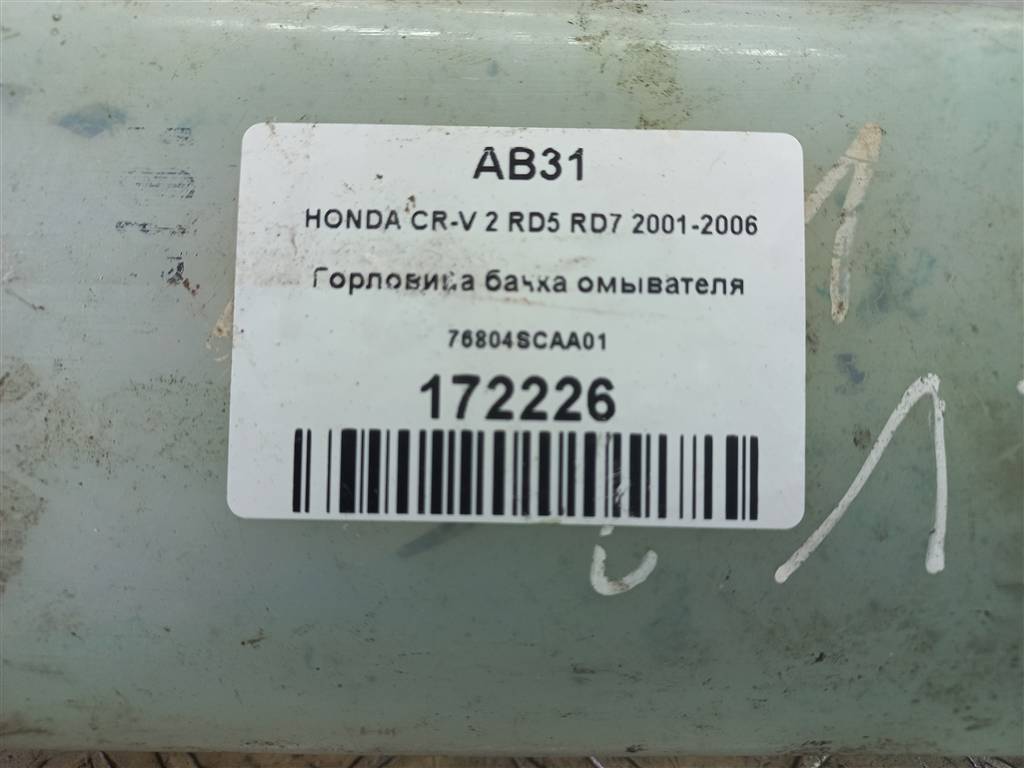 горловина бачка омывателя HONDA CR-V 2.0 AT (150 л.с.)CR-V  II (2001—2004) Внедорожник 76804SCAA01, 980 рублей, Москва
