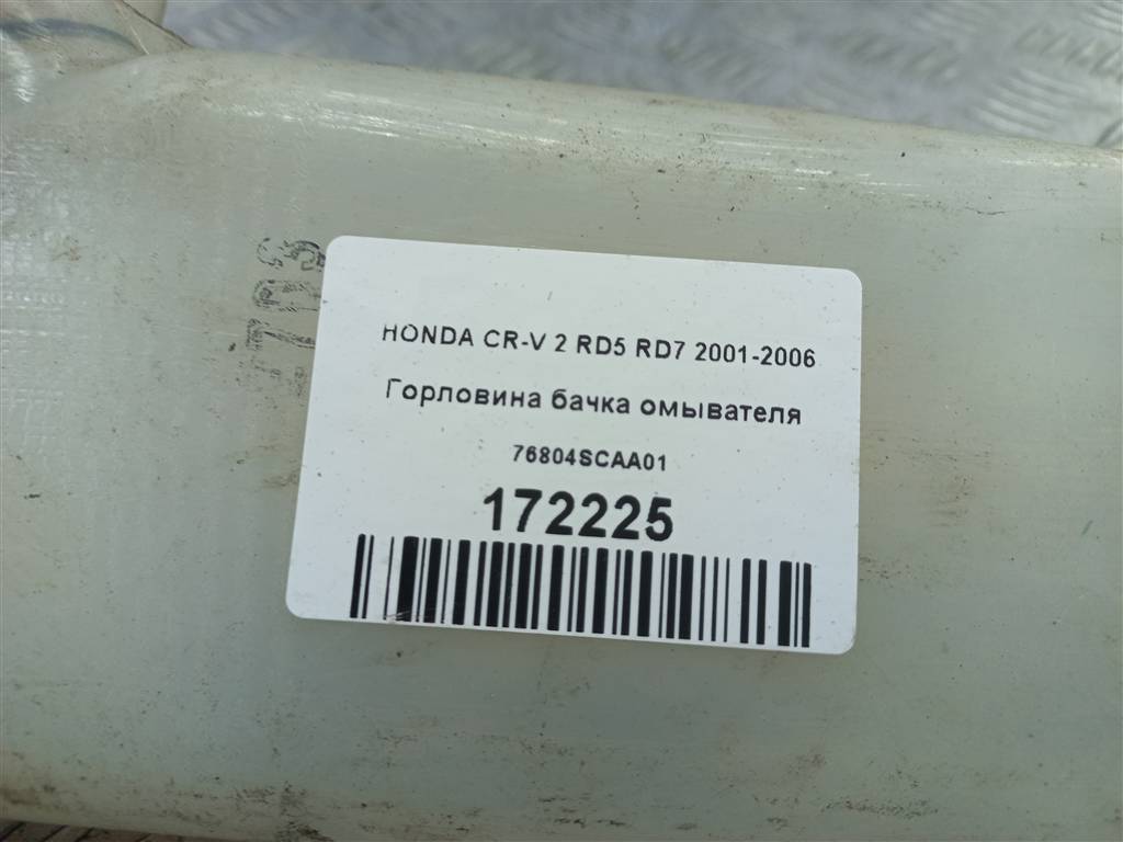 горловина бачка омывателя HONDA CR-V  76804SCAA01, 980 рублей, Москва