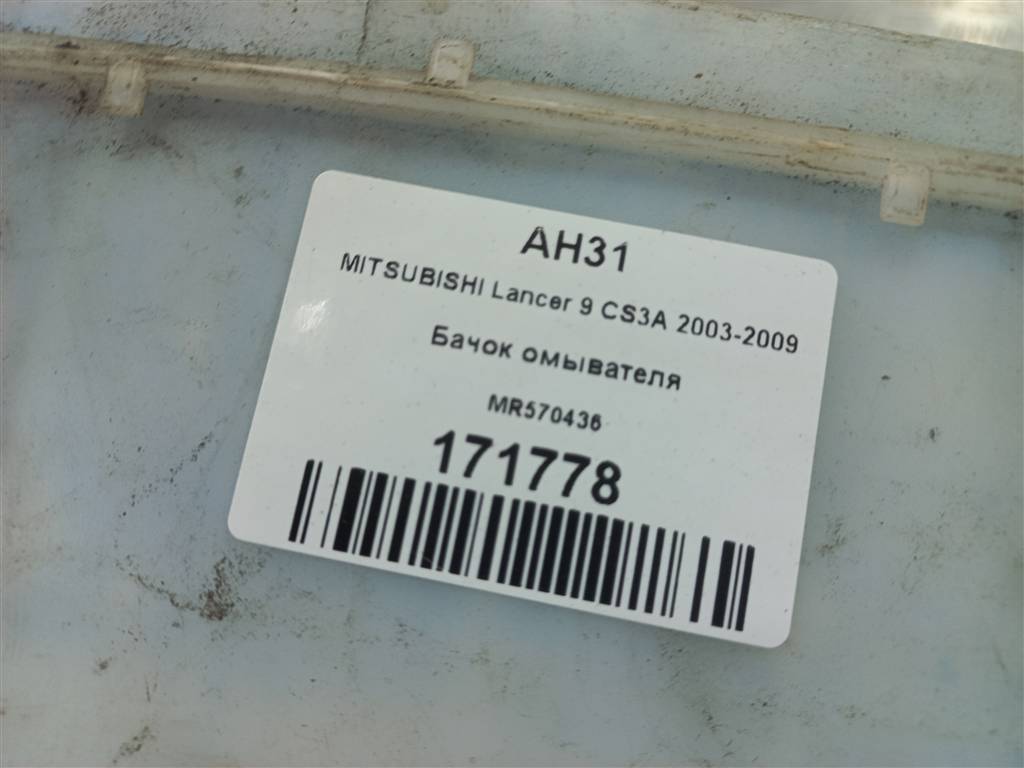 бачок омывателя MITSUBISHI LANCER  MR570436, 3050 рублей, Москва