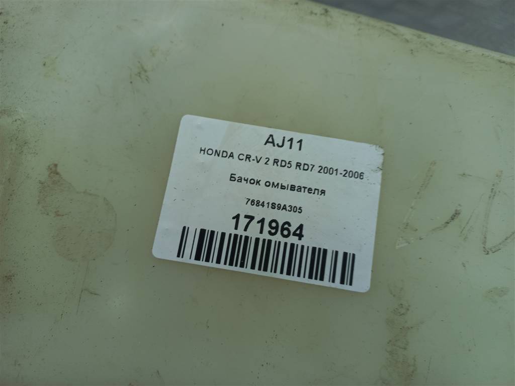 бачок омывателя HONDA CR-V 2.0 AT (150 л.с.)CR-V  II (2001—2004) Внедорожник 76841S9A305, 750 рублей, Москва