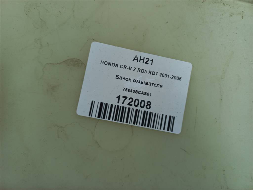 бачок омывателя HONDA CR-V 2.0 AT (150 л.с.)CR-V  II (2001—2004) Внедорожник 76840SCAS01, 1210 рублей, Москва