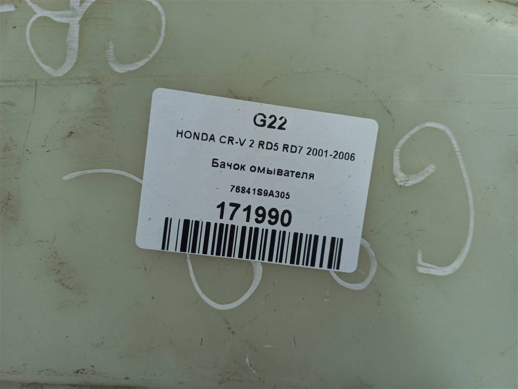 бачок омывателя HONDA CR-V 2.0 AT (150 л.с.)CR-V  II (2001—2004) Внедорожник 76841S9A305, 750 рублей, Москва