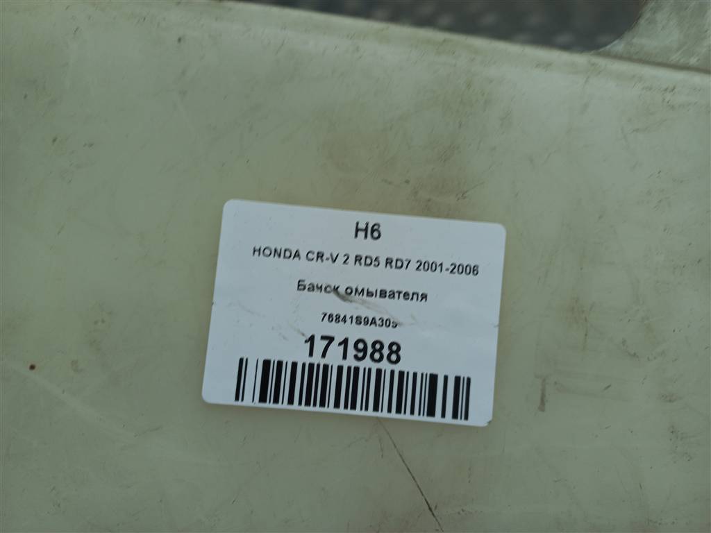 бачок омывателя HONDA CR-V 2.0 AT (150 л.с.)CR-V  II (2001—2004) Внедорожник 76841S9A305, 750 рублей, Москва