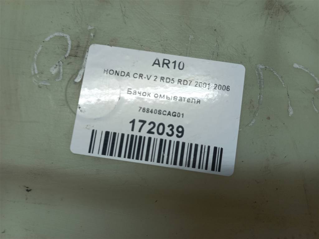 бачок омывателя HONDA CR-V 2.0 AT (150 л.с.)CR-V  II (2001—2004) Внедорожник 76840SCAG01, 1550 рублей, Москва