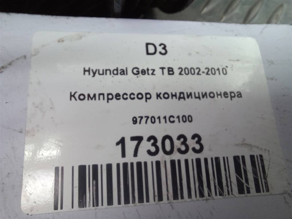 компрессор кондиционера Hyundai GETZ 1.1 MT (66 л.с.)Getz  I рестайлинг (2005—2011) Хетчбэк 977011C100, 6150 рублей, Москва