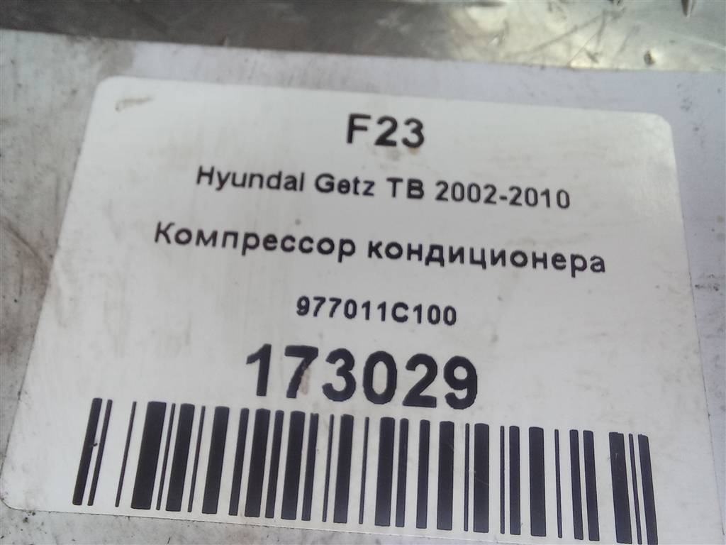 компрессор кондиционера Hyundai GETZ 1.1 MT (66 л.с.)Getz  I рестайлинг (2005—2011) Хетчбэк 977011C100, 6150 рублей, Москва