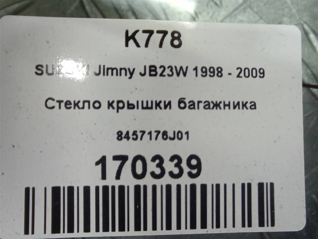 стекло крышки багажника SUZUKI JIMNY 1.3 MT (85 л.с.)Jimny  III рестайлинг (2005—2012) Внедорожник 8457176J01, 15350 рублей, Москва