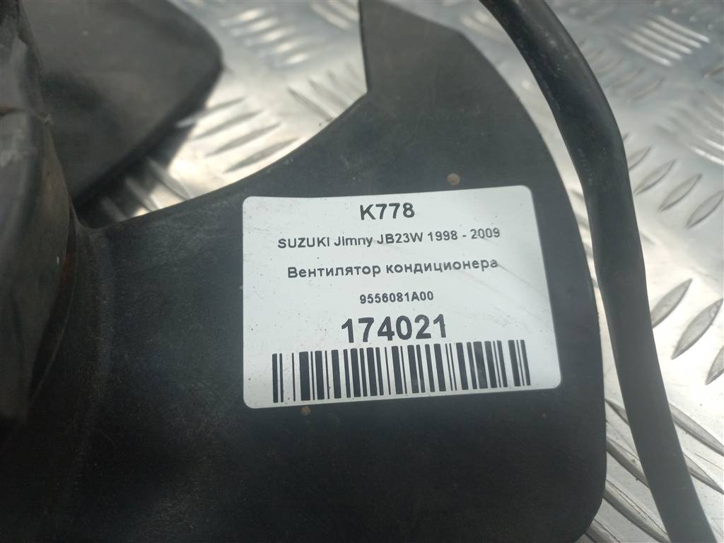 вентилятор кондиционера SUZUKI JIMNY 1.3 MT (85 л.с.)Jimny  III рестайлинг (2005—2012) Внедорожник 9556081A00, 9030 рублей, Москва