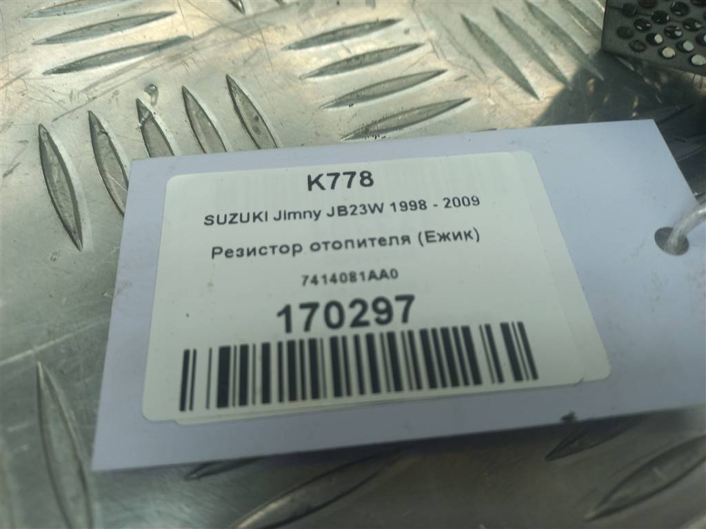резистор отопителя (ежик) SUZUKI JIMNY 1.3 MT (85 л.с.)Jimny  III рестайлинг (2005—2012) Внедорожник 7414081AA0, 980 рублей, Москва