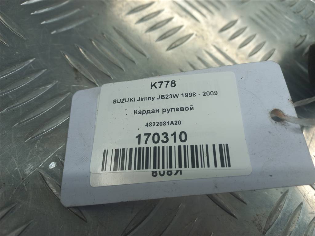 кардан рулевой SUZUKI JIMNY 1.3 MT (85 л.с.)Jimny  III рестайлинг (2005—2012) Внедорожник 4822081A20, 2010 рублей, Москва