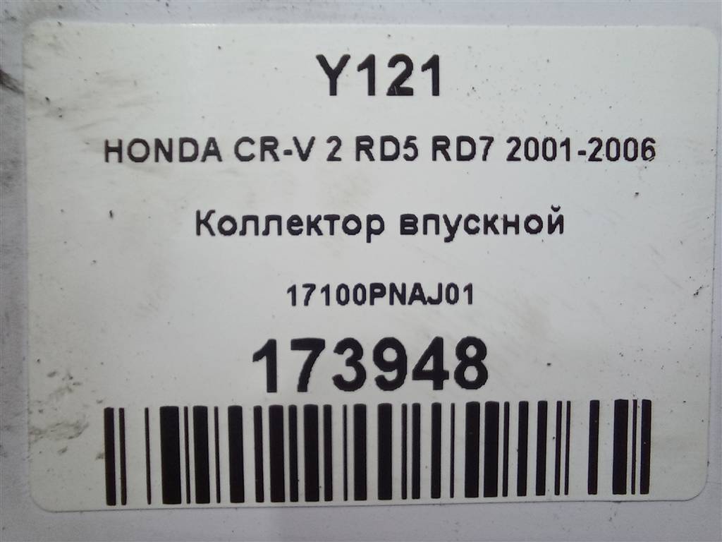 коллектор впускной HONDA CR-V 2.0 AT (150 л.с.)CR-V  II (2001—2004) Внедорожник 17100PNAJ01, 2700 рублей, Москва