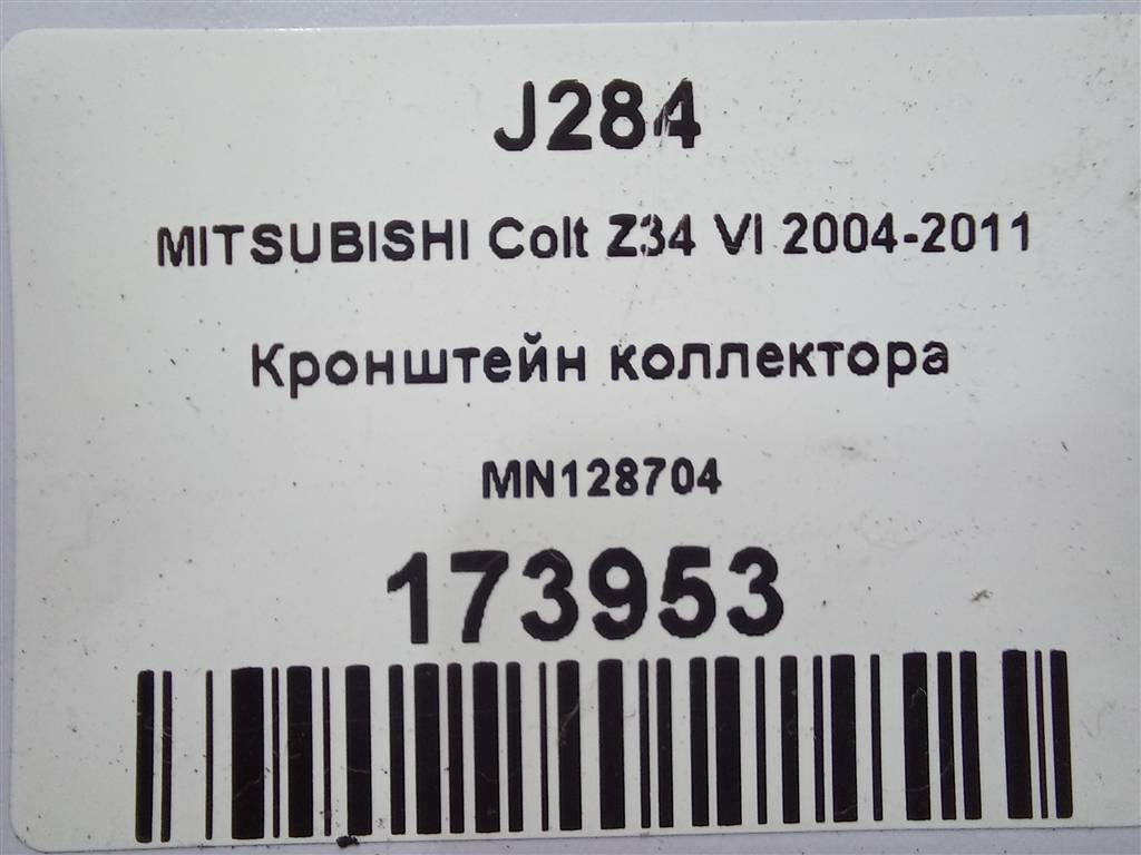 кронштейн коллектора MITSUBISHI COLT 1.3 AMT (95 л.с.)Colt  Z30 (2002—2012) Хетчбэк MN128704, 520 рублей, Москва