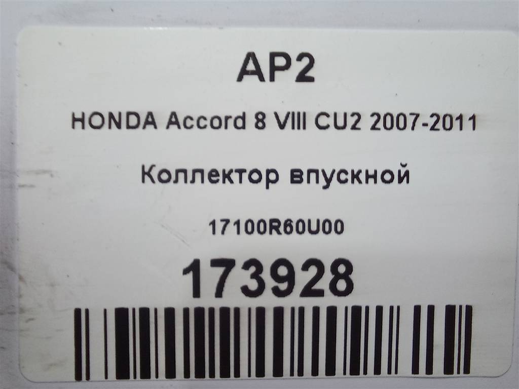 коллектор впускной HONDA Accord 2.0 AT (156 л.с.)Accord  VIII (2007—2011) Седан 17100R60U00, 1440 рублей, Москва