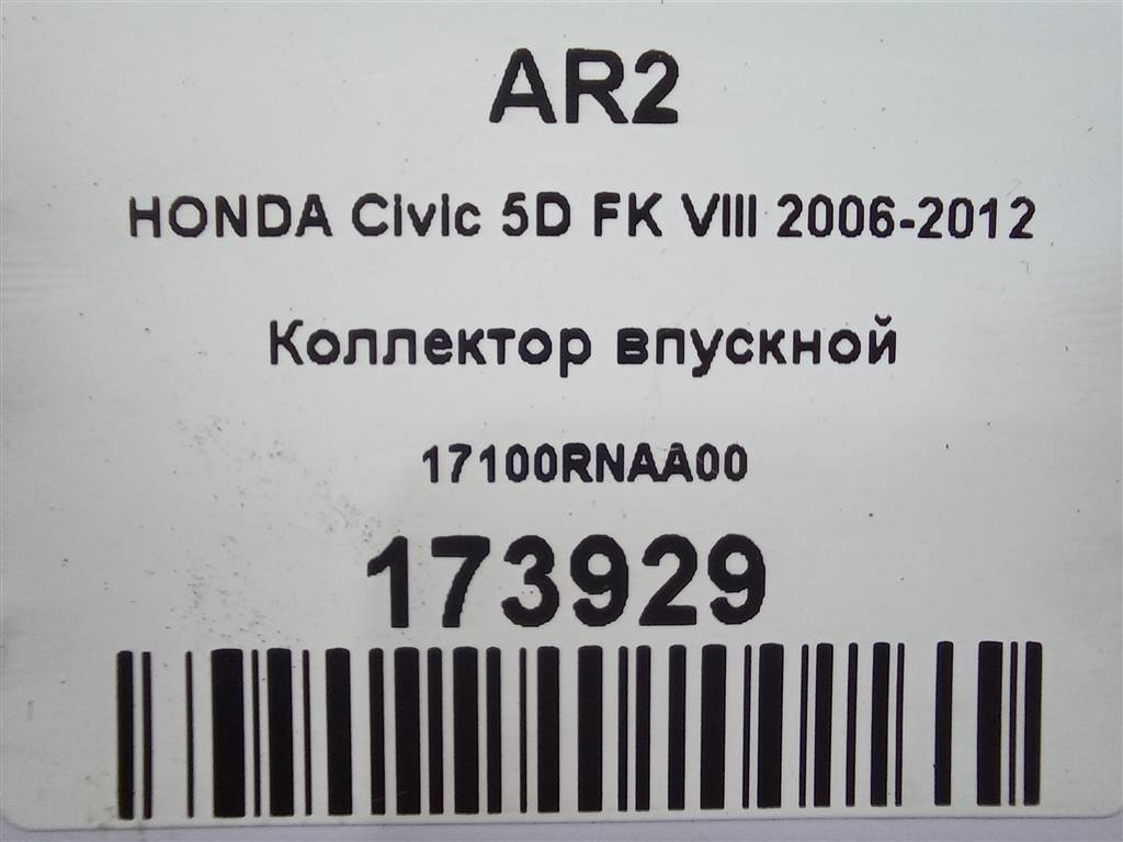 коллектор впускной HONDA Civic 1.8 MT (140 л.с.)Civic  VIII (2005—2009) Хетчбэк 17100RNAA00, 630 рублей, Москва