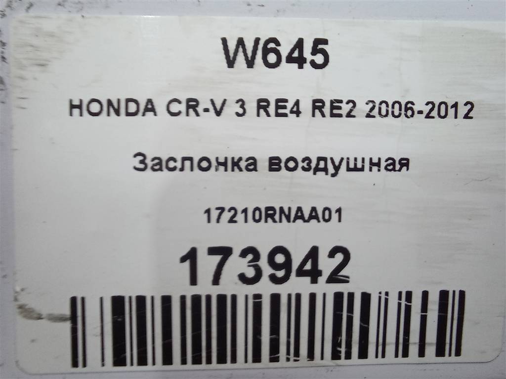 заслонка воздушная HONDA CR-V  17210RNAA01, 2130 рублей, Москва