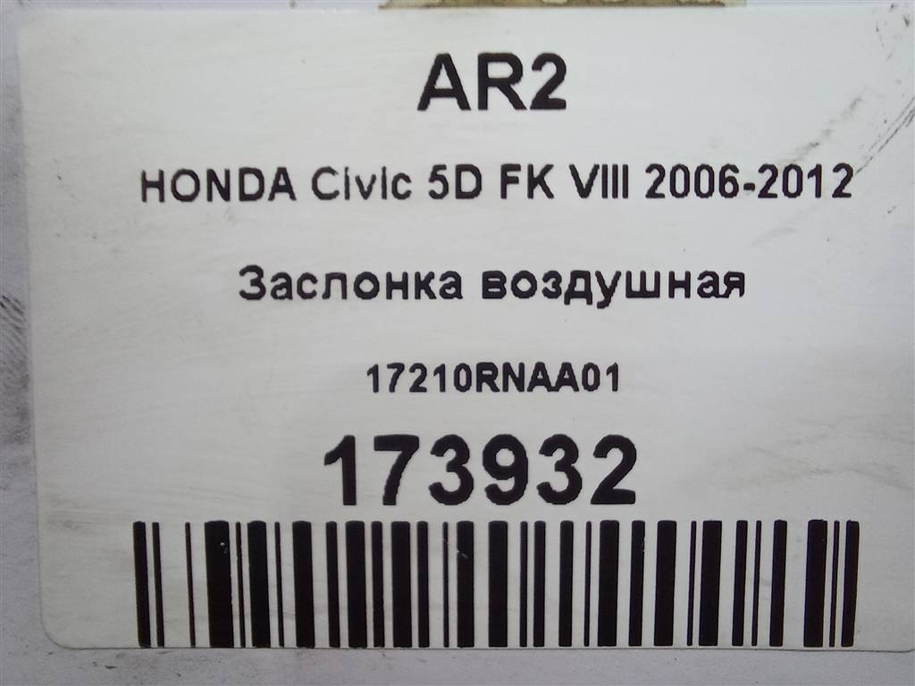 заслонка воздушная HONDA Civic 1.8 MT (140 л.с.)Civic  VIII (2005—2009) Хетчбэк 17210RNAA01, 2130 рублей, Москва