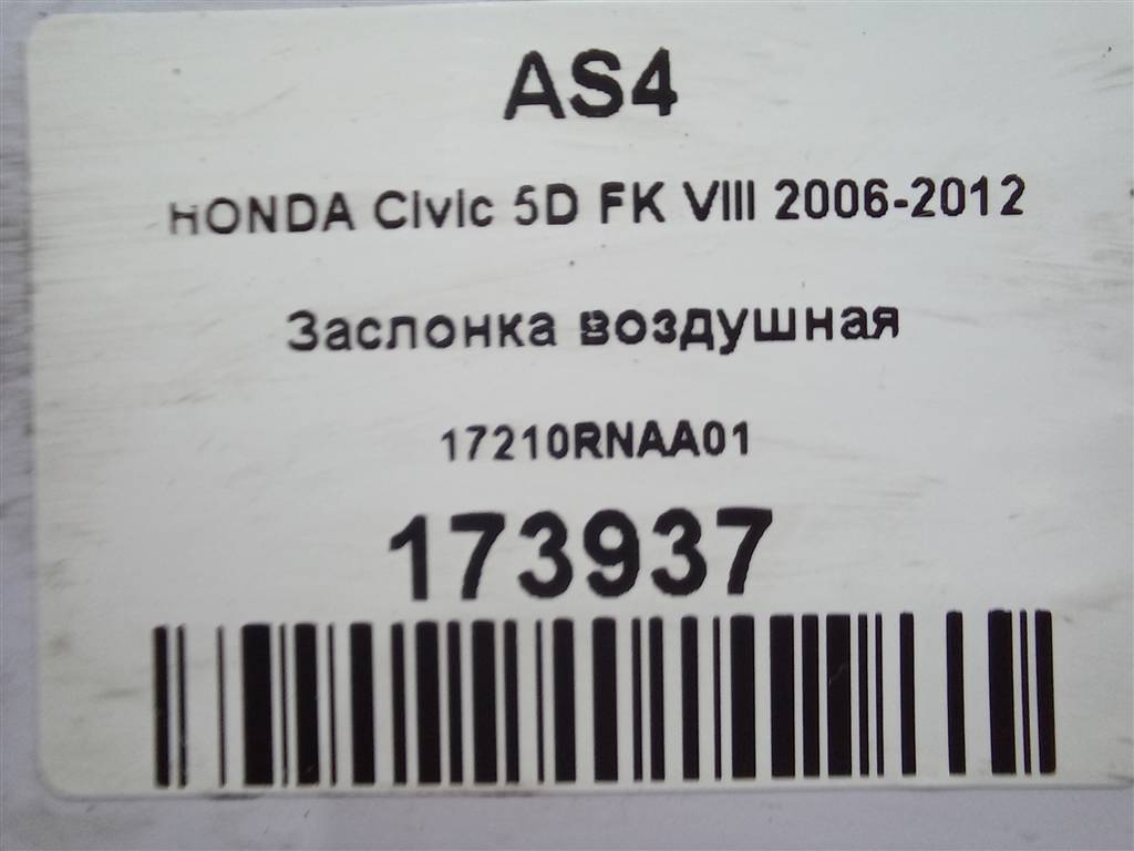 заслонка воздушная HONDA Civic 1.8 MT (140 л.с.)Civic  VIII (2005—2009) Хетчбэк 17210RNAA01, 2130 рублей, Москва