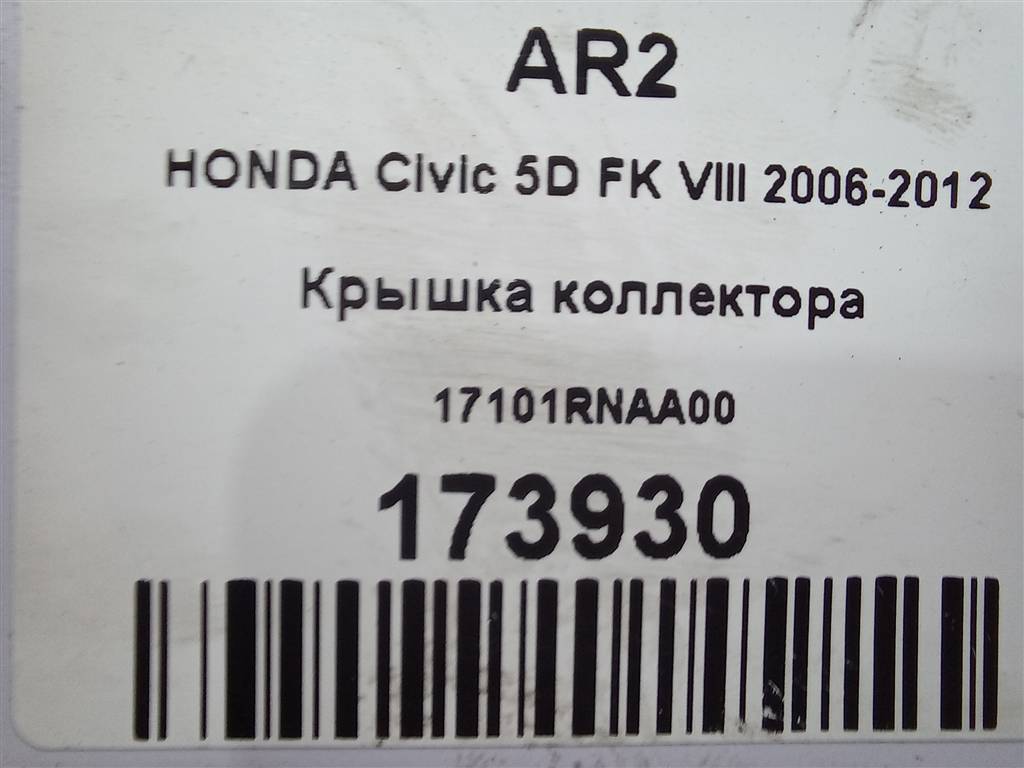 крышка коллектора HONDA Civic 1.8 MT (140 л.с.)Civic  VIII (2005—2009) Хетчбэк 17101RNAA00, 520 рублей, Москва