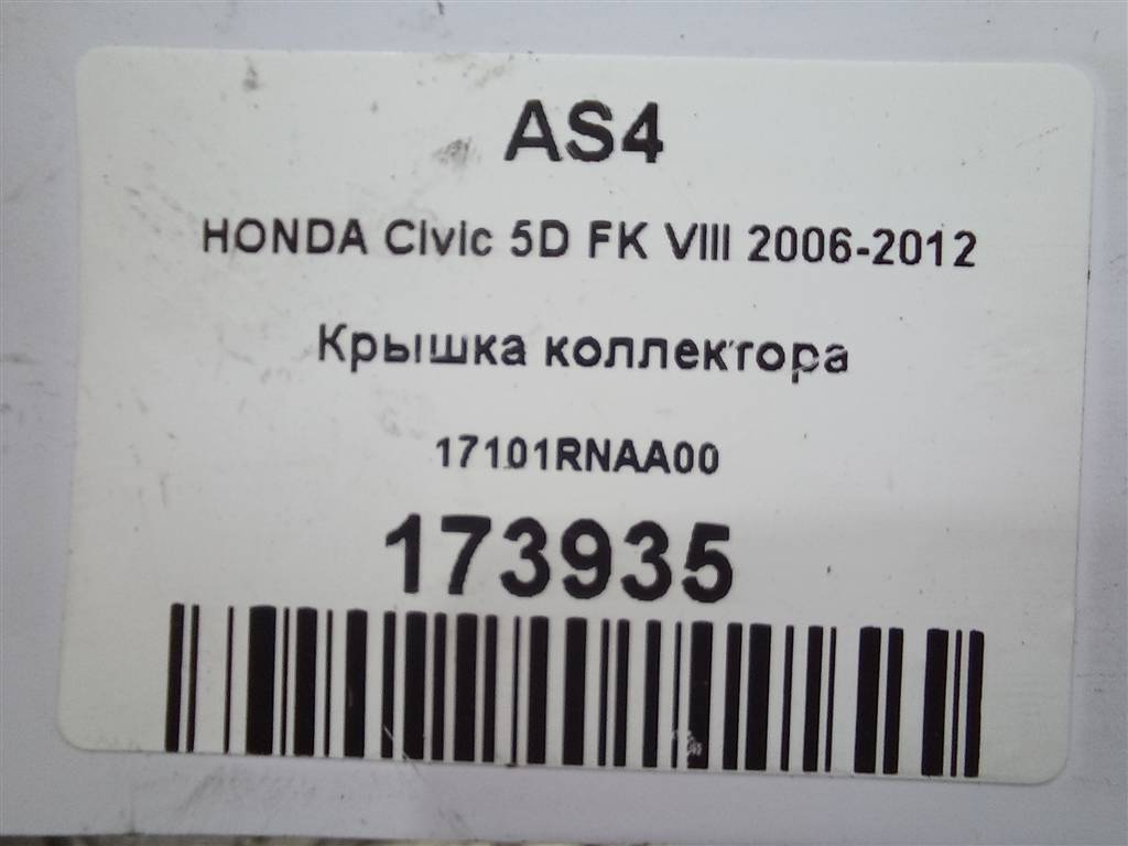 крышка коллектора HONDA Civic 1.8 MT (140 л.с.)Civic  VIII (2005—2009) Хетчбэк 17101RNAA00, 520 рублей, Москва