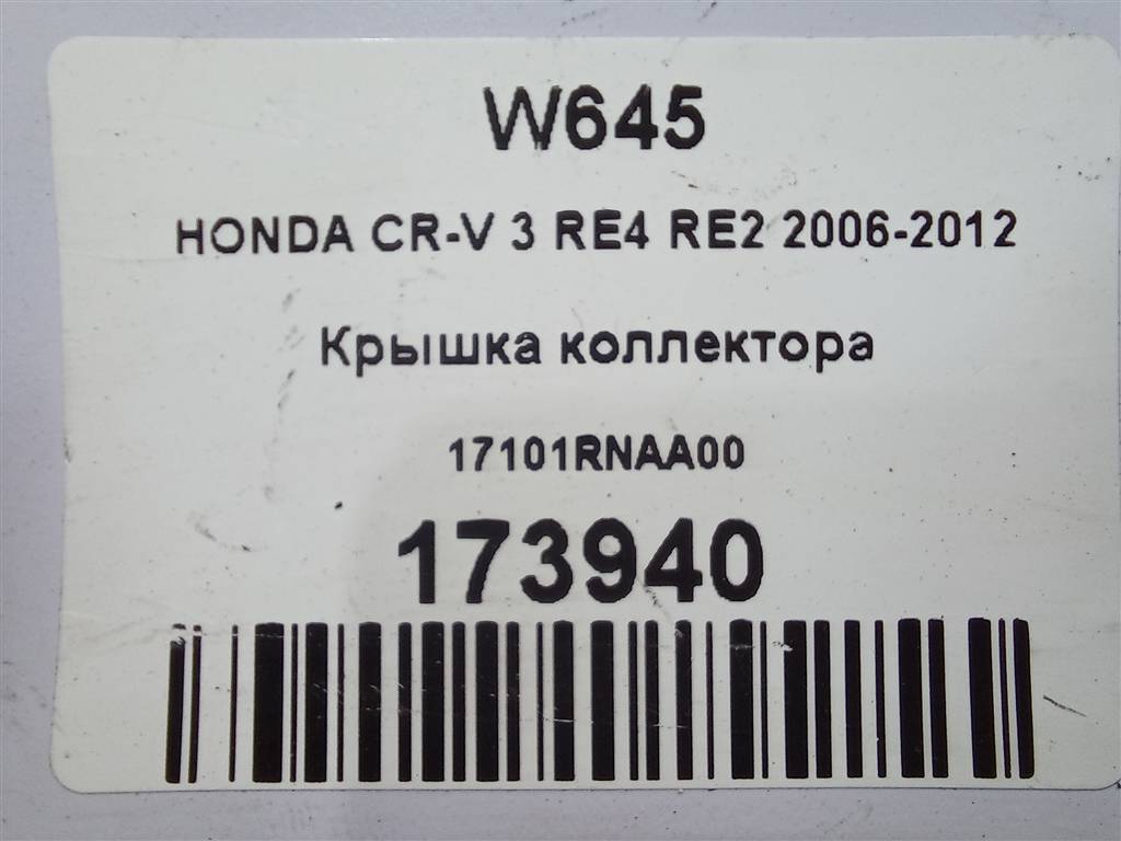 крышка коллектора HONDA CR-V  17101RNAA00, 520 рублей, Москва