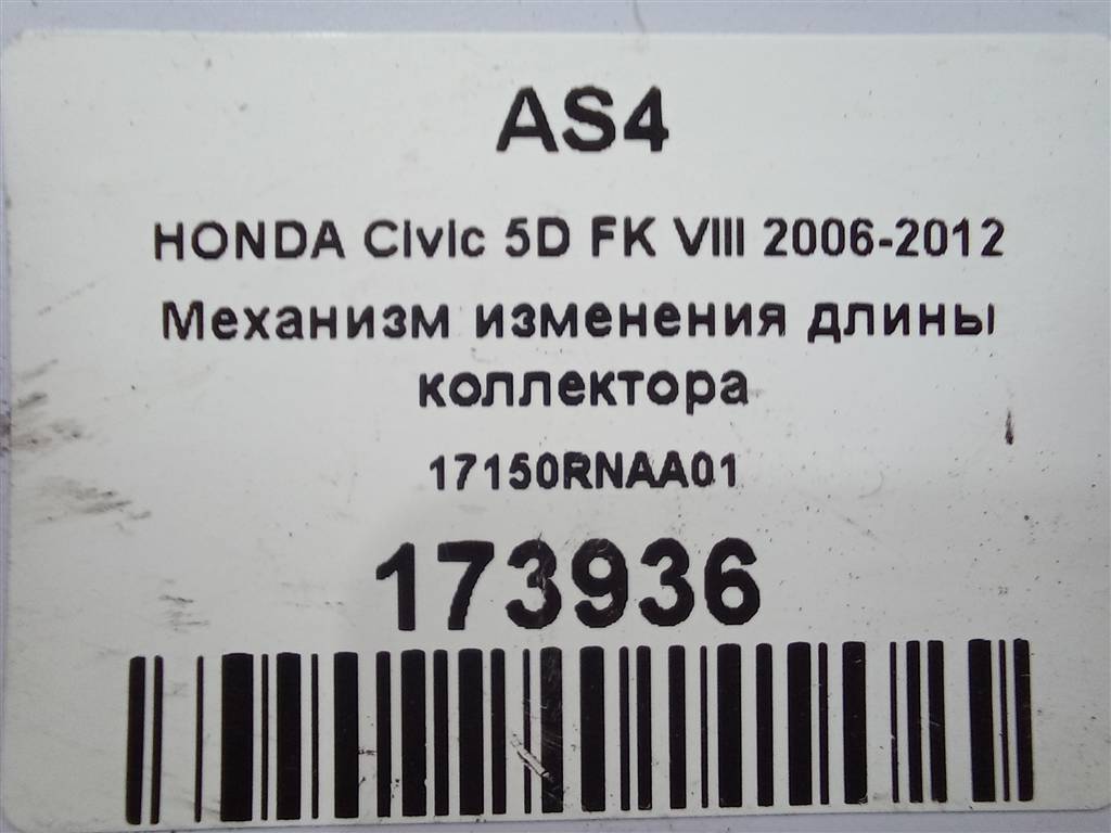 механизм изменения длины коллектора HONDA Civic 1.8 MT (140 л.с.)Civic  VIII (2005—2009) Хетчбэк 17150RNAA01, 630 рублей, Москва