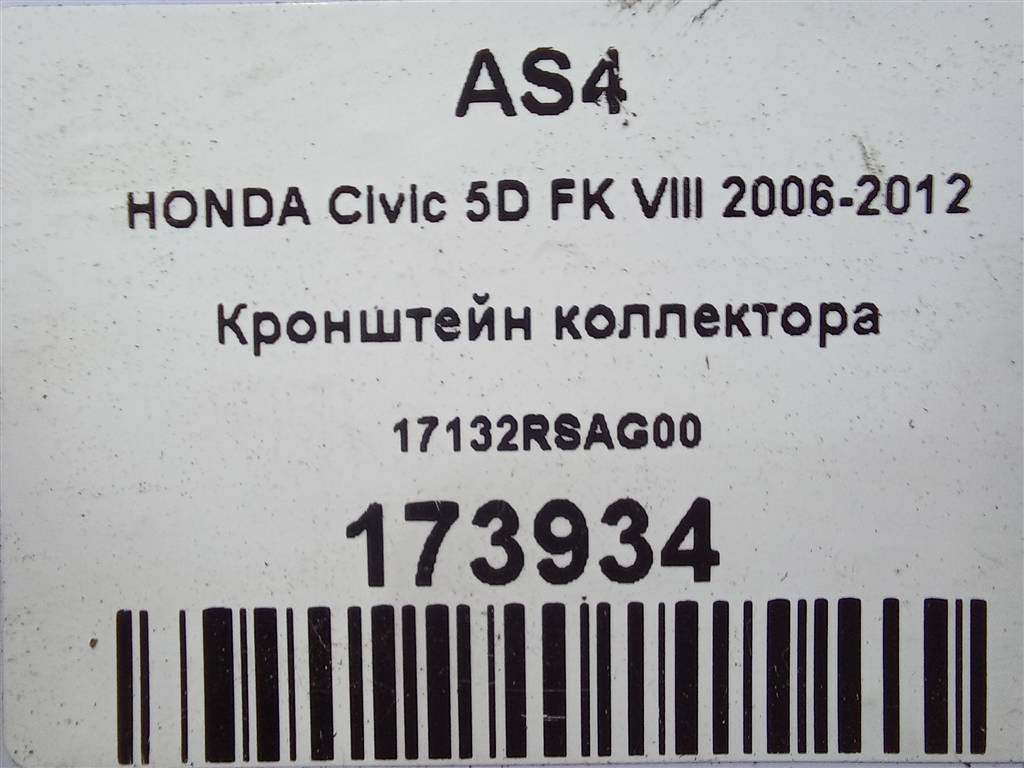 кронштейн коллектора HONDA Civic 1.8 MT (140 л.с.)Civic  VIII (2005—2009) Хетчбэк 17132RSAG00, 520 рублей, Москва