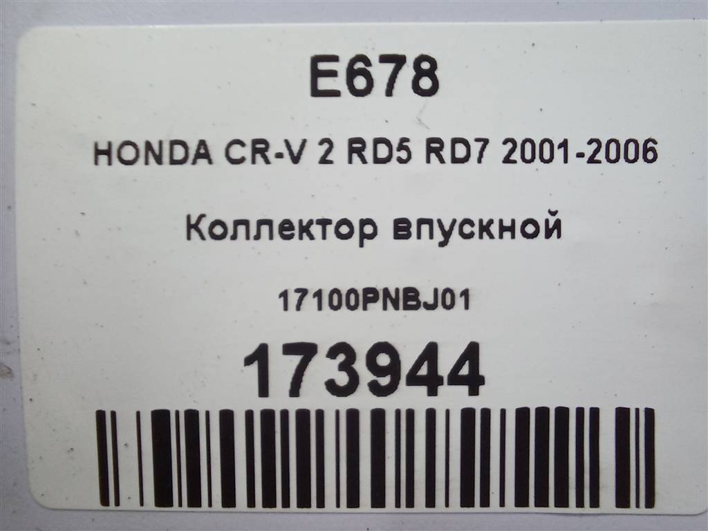 коллектор впускной HONDA CR-V 2.0 AT (150 л.с.)CR-V  II (2001—2004) Внедорожник 17100PNBJ01, 3740 рублей, Москва