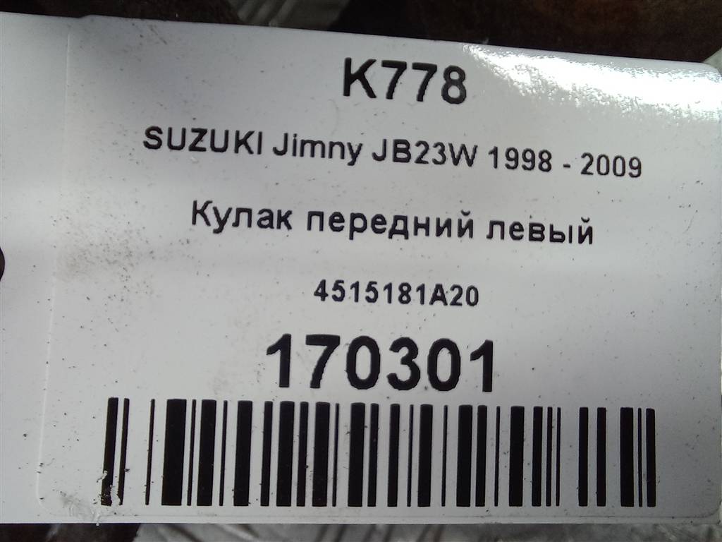 кулак SUZUKI JIMNY 1.3 MT (85 л.с.)Jimny  III рестайлинг (2005—2012) Внедорожник 4515181A20, 5580 рублей, Москва