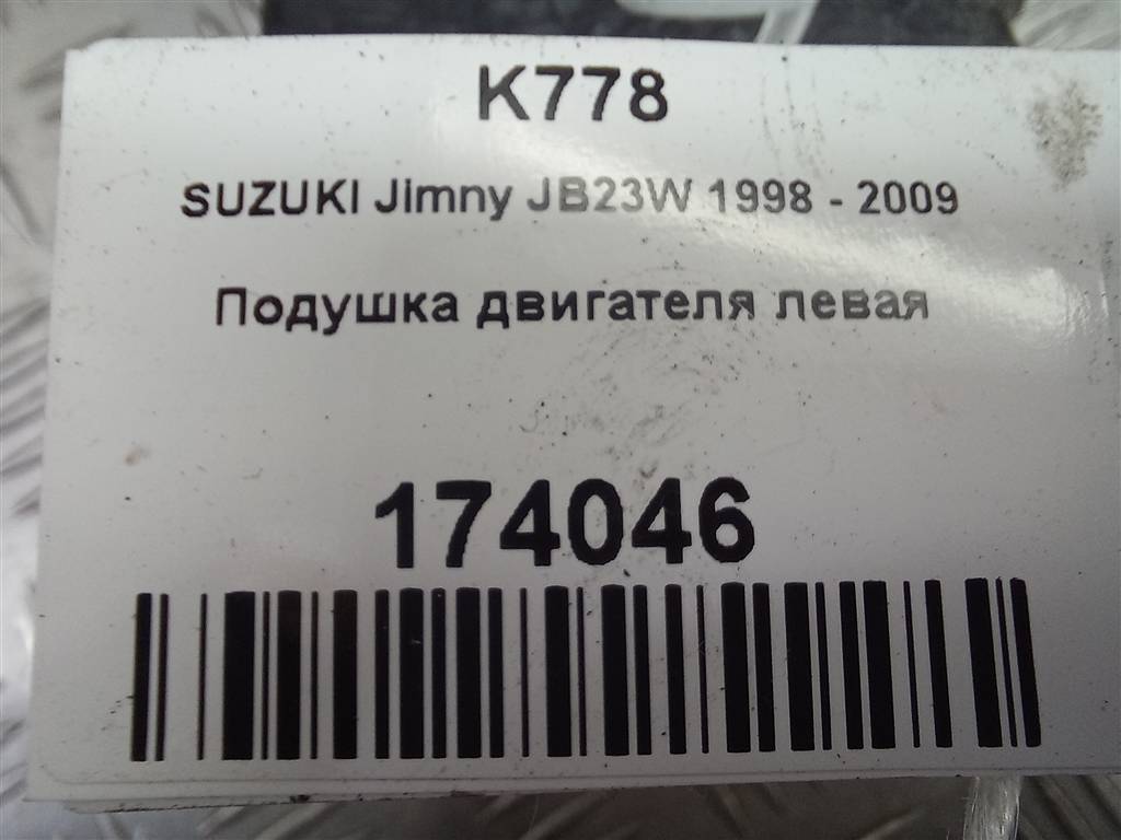 подушка двигателя (опора двс) SUZUKI JIMNY 1.3 MT (85 л.с.)Jimny  III рестайлинг (2005—2012) Внедорожник 1161081A00, 1550 рублей, Москва