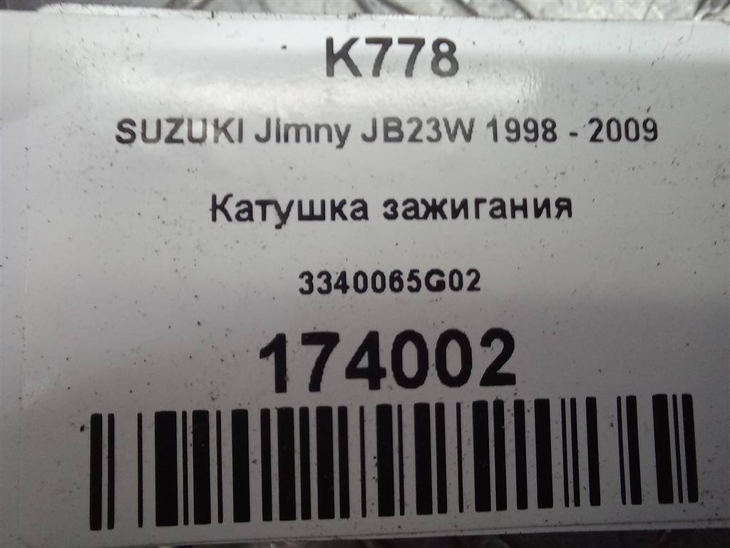 катушка зажигания SUZUKI JIMNY 1.3 MT (85 л.с.)Jimny  III рестайлинг (2005—2012) Внедорожник 3340065G02, 3279 рублей, Москва