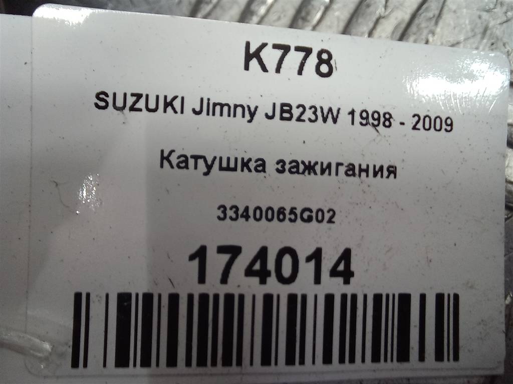 катушка зажигания SUZUKI JIMNY 1.3 MT (85 л.с.)Jimny  III рестайлинг (2005—2012) Внедорожник 3340065G02, 3279 рублей, Москва